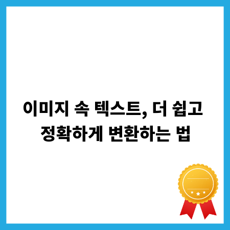 이미지 속 텍스트, 더 쉽고 정확하게 변환하는 법