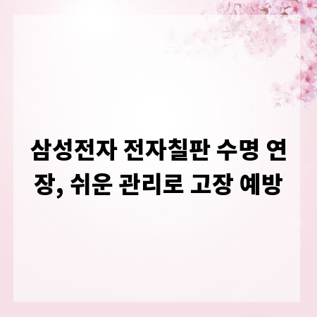 삼성전자 전자칠판 수명 연장, 쉬운 관리로 고장 예방