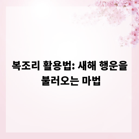 복조리 활용법: 새해 행운을 불러오는 마법