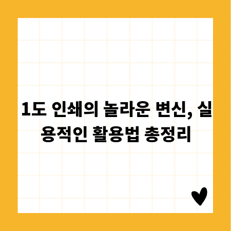 1도 인쇄의 놀라운 변신, 실용적인 활용법 총정리