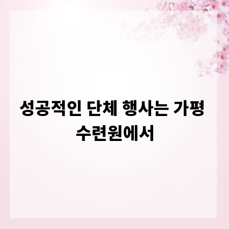 성공적인 단체 행사는 가평 수련원에서
