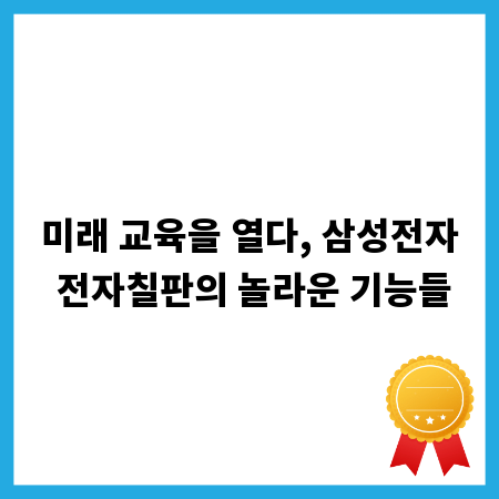 미래 교육을 열다, 삼성전자 전자칠판의 놀라운 기능들