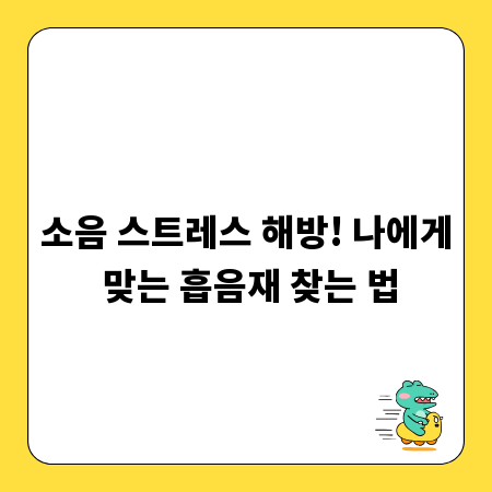 소음 스트레스 해방! 나에게 맞는 흡음재 찾는 법