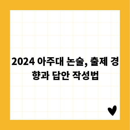 2024 아주대 논술, 출제 경향과 답안 작성법
