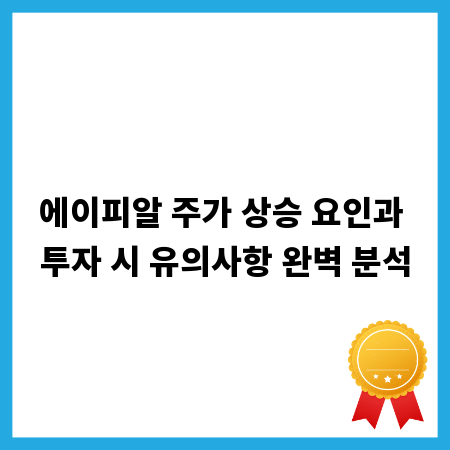 에이피알 주가 상승 요인과 투자 시 유의사항 완벽 분석