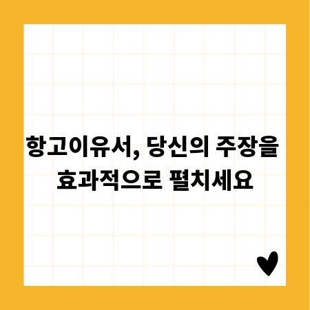 항고이유서, 당신의 주장을 효과적으로 펼치세요
