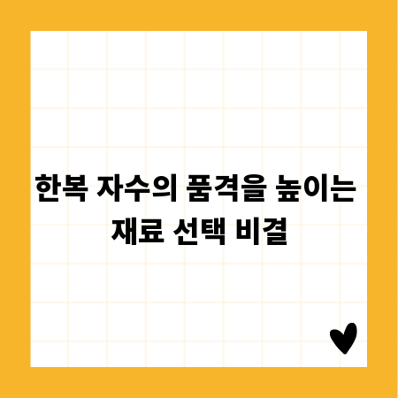 한복 자수의 품격을 높이는 재료 선택 비결