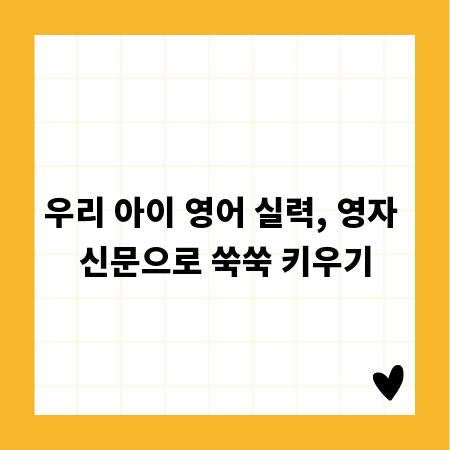 우리 아이 영어 실력, 영자 신문으로 쑥쑥 키우기