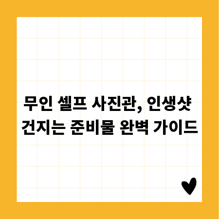무인 셀프 사진관, 인생샷 건지는 준비물 완벽 가이드