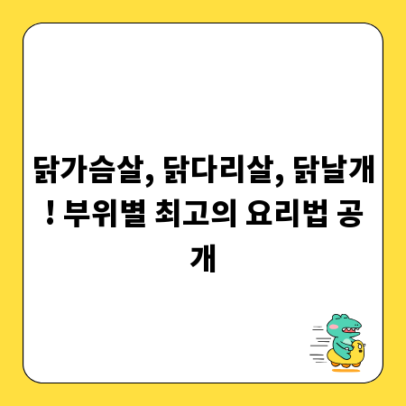 닭가슴살, 닭다리살, 닭날개! 부위별 최고의 요리법 공개