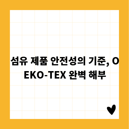섬유 제품 안전성의 기준, OEKO-TEX 완벽 해부