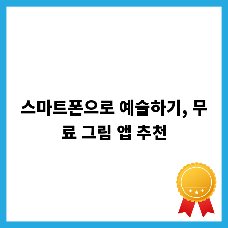 스마트폰으로 예술하기, 무료 그림 앱 추천