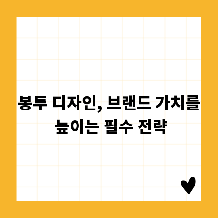봉투 디자인, 브랜드 가치를 높이는 필수 전략