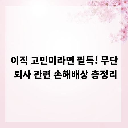 이직 고민이라면 필독! 무단 퇴사 관련 손해배상 총정리