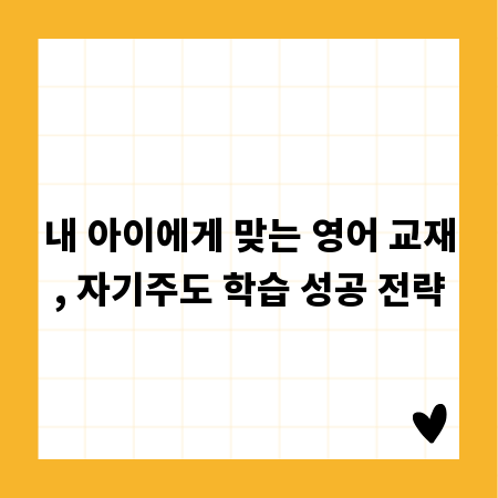 내 아이에게 맞는 영어 교재, 자기주도 학습 성공 전략