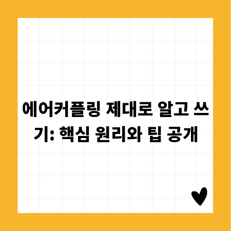 에어커플링 제대로 알고 쓰기: 핵심 원리와 팁 공개