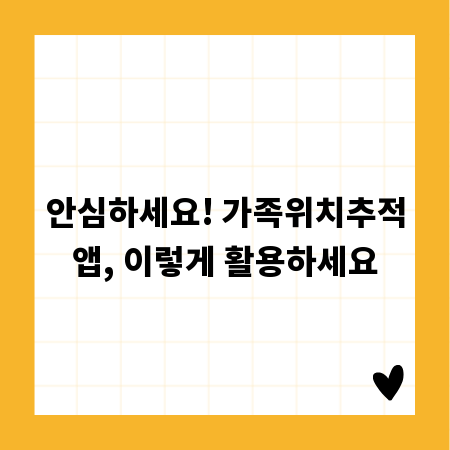 안심하세요! 가족위치추적앱, 이렇게 활용하세요