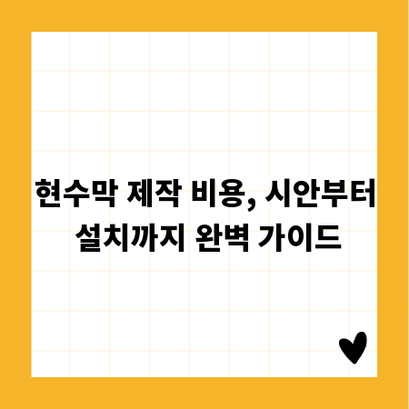 현수막 제작 비용, 시안부터 설치까지 완벽 가이드