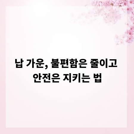 납 가운, 불편함은 줄이고 안전은 지키는 법