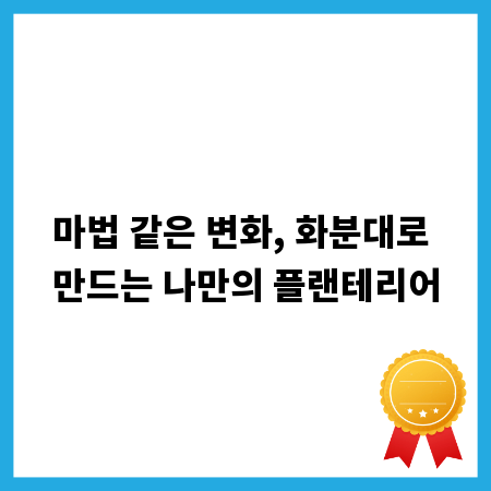 마법 같은 변화, 화분대로 만드는 나만의 플랜테리어