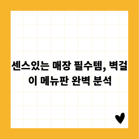 센스있는 매장 필수템, 벽걸이 메뉴판 완벽 분석