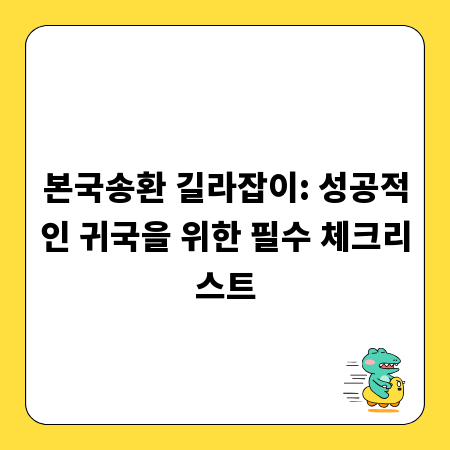 본국송환 길라잡이: 성공적인 귀국을 위한 필수 체크리스트