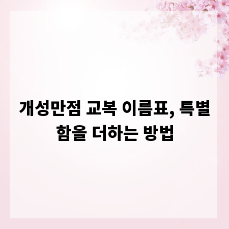 개성만점 교복 이름표, 특별함을 더하는 방법