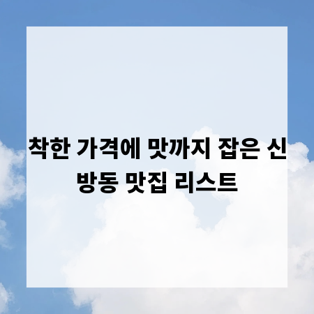 착한 가격에 맛까지 잡은 신방동 맛집 리스트