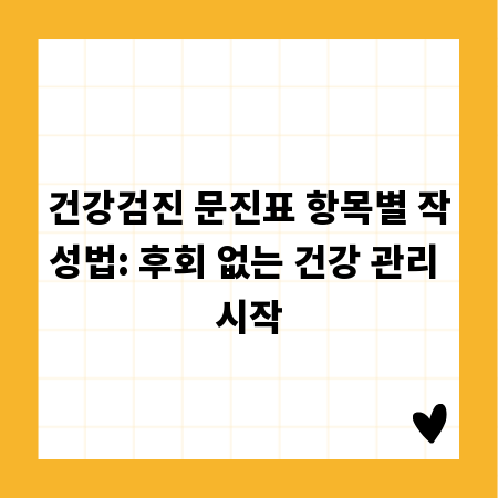 건강검진 문진표 항목별 작성법: 후회 없는 건강 관리 시작