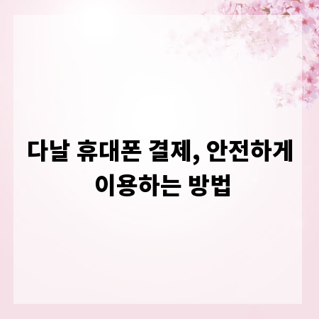 다날 휴대폰 결제, 안전하게 이용하는 방법