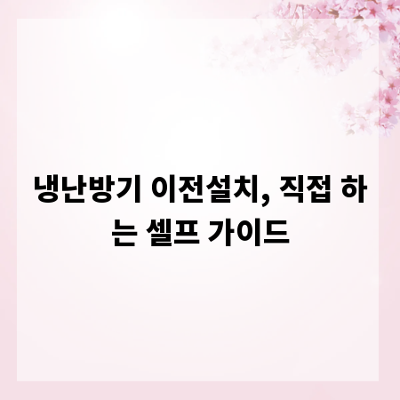 냉난방기 이전설치, 직접 하는 셀프 가이드