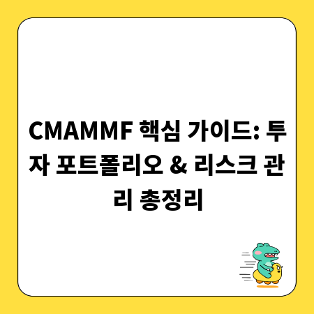 CMAMMF 핵심 가이드: 투자 포트폴리오 & 리스크 관리 총정리