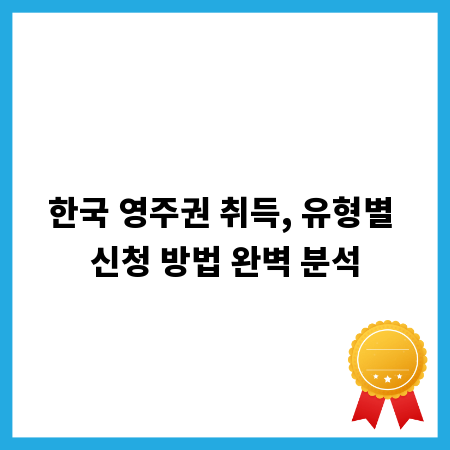 한국 영주권 취득, 유형별 신청 방법 완벽 분석