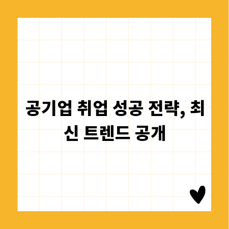 공기업 취업 성공 전략, 최신 트렌드 공개