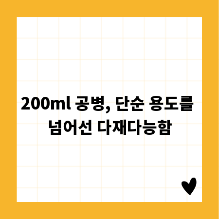 200ml 공병, 단순 용도를 넘어선 다재다능함