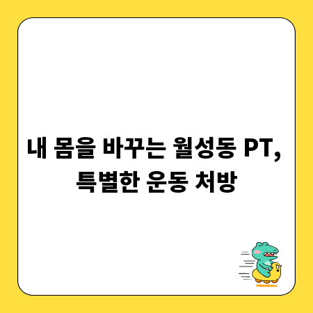 내 몸을 바꾸는 월성동 PT, 특별한 운동 처방