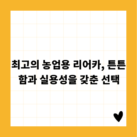 최고의 농업용 리어카, 튼튼함과 실용성을 갖춘 선택
