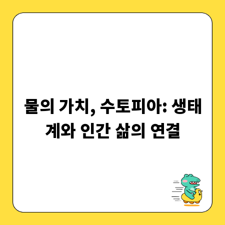 물의 가치, 수토피아: 생태계와 인간 삶의 연결