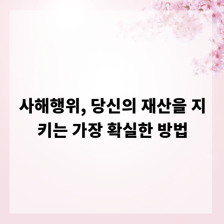사해행위, 당신의 재산을 지키는 가장 확실한 방법