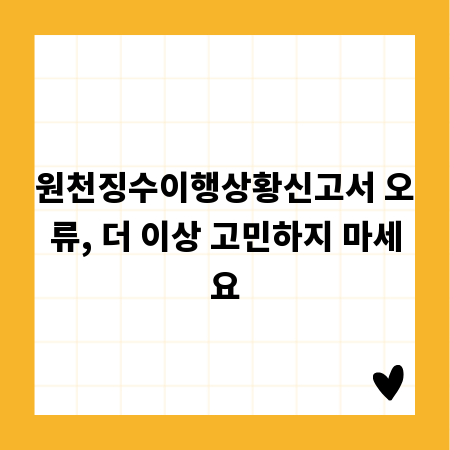 원천징수이행상황신고서 오류, 더 이상 고민하지 마세요