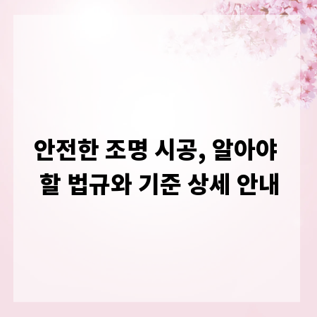 안전한 조명 시공, 알아야 할 법규와 기준 상세 안내