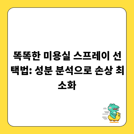 똑똑한 미용실 스프레이 선택법: 성분 분석으로 손상 최소화
