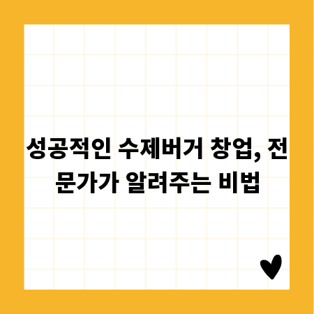 성공적인 수제버거 창업, 전문가가 알려주는 비법