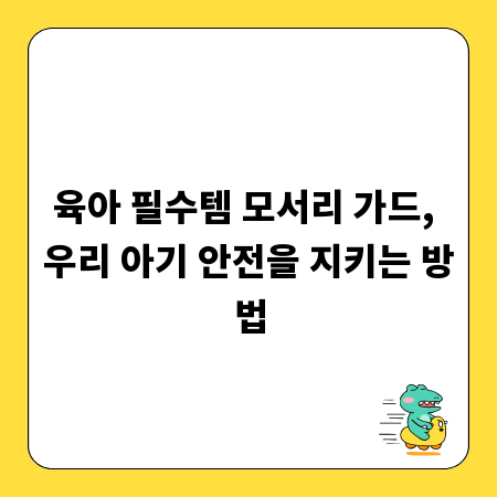 육아 필수템 모서리 가드, 우리 아기 안전을 지키는 방법