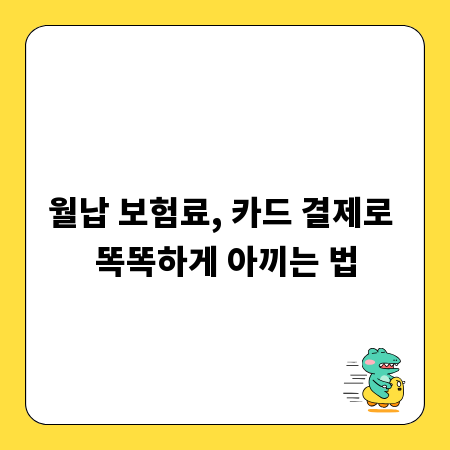 월납 보험료, 카드 결제로 똑똑하게 아끼는 법