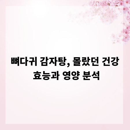뼈다귀 감자탕, 몰랐던 건강 효능과 영양 분석