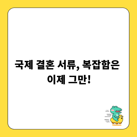 국제 결혼 서류, 복잡함은 이제 그만!