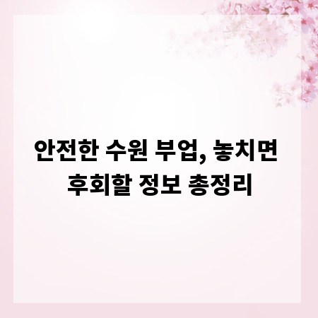 안전한 수원 부업, 놓치면 후회할 정보 총정리