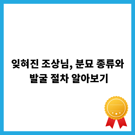 잊혀진 조상님, 분묘 종류와 발굴 절차 알아보기