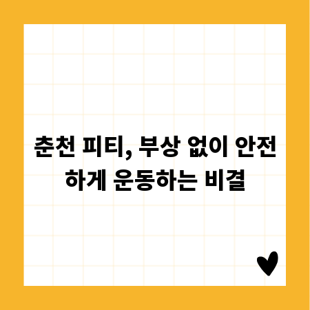 춘천 피티, 부상 없이 안전하게 운동하는 비결
